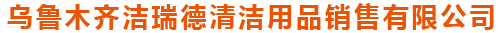 新疆洗地機_新疆掃地機_烏魯木齊洗地機_掃地機_新疆掃雪機_潔瑞德清潔
